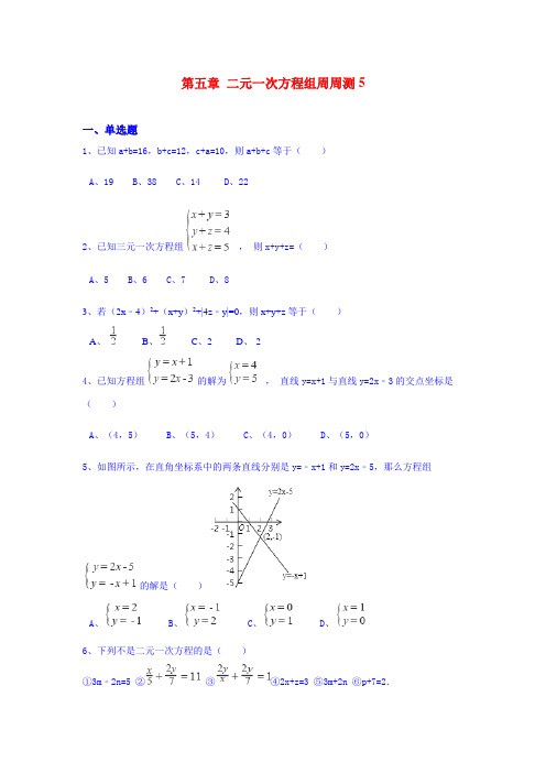 最新北师大版八年级上数学    第五章 二元一次方程组周周测5(全章)