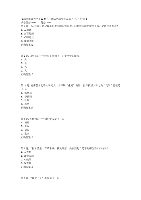 【北语网院】19秋《中国古代文学作品选(一)》作业_1(参考资料)