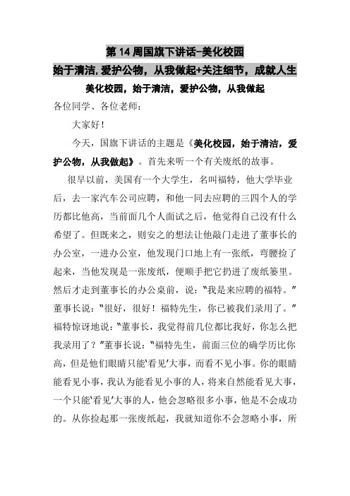 第14周国旗下讲话-美化校园,始于清洁,爱护公物,从我做起+关注细节,成就人生