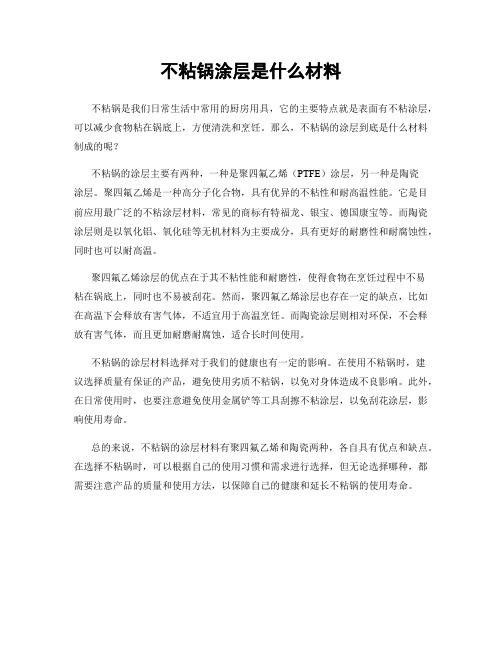 不粘锅涂层是什么材料