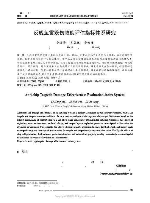 22586711_反舰鱼雷毁伤效能评估指标体系研究