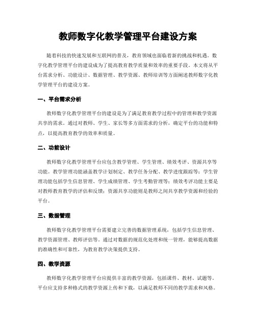 教师数字化教学管理平台建设方案