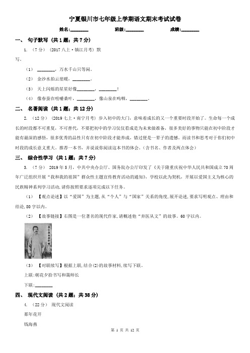 宁夏银川市七年级上学期语文期末考试试卷