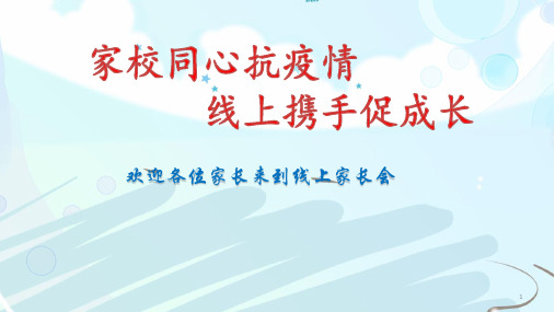 家校同心抗疫情线上携手促成长(课件)三年级线上家长会