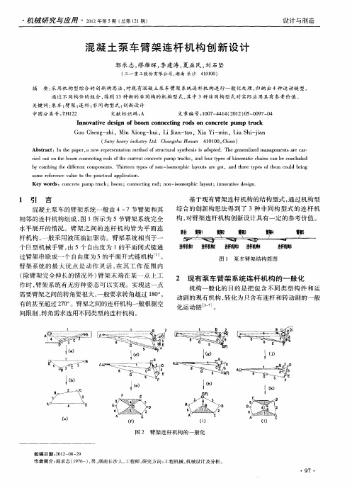 混凝土泵车臂架连杆机构创新设计