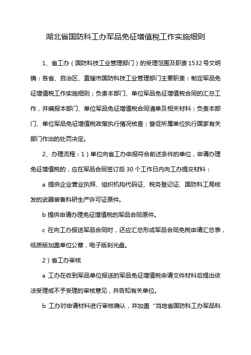 湖北省国防科工办军品免征增值税工作实施细则