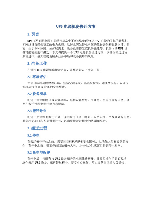 ups电源机房搬迁方案