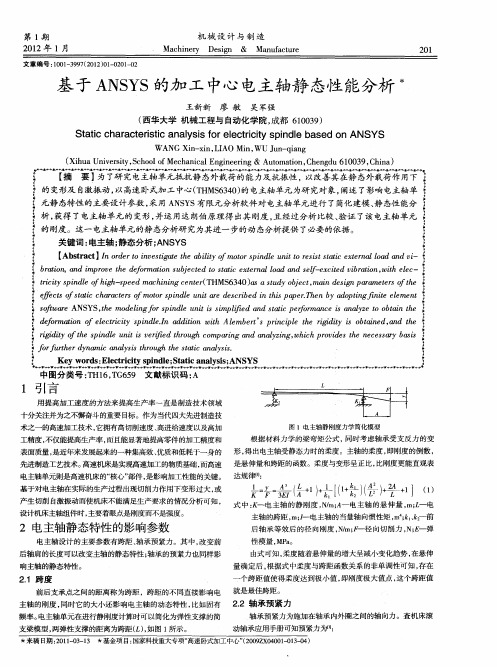 基于ANSYS的加工中心电主轴静态性能分析