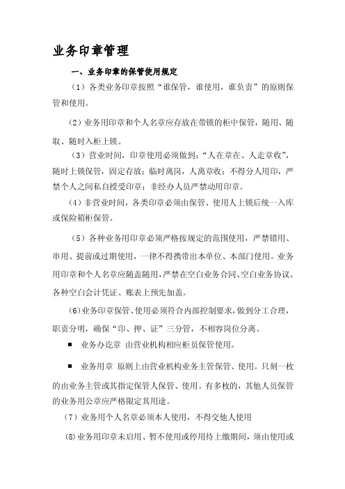 业务印章管理规定