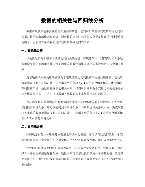 数据的相关性与回归线分析