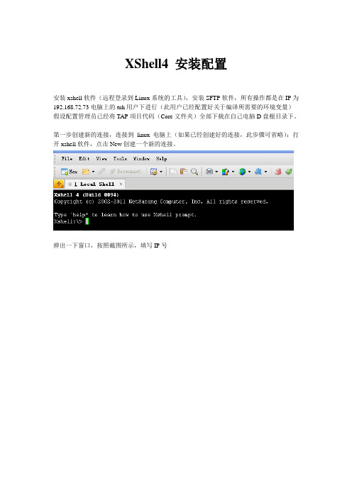 XShell4 安装配置