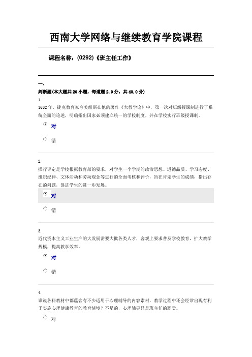 西南大学19年9月(0292)《班主任工作》限时第一套答案