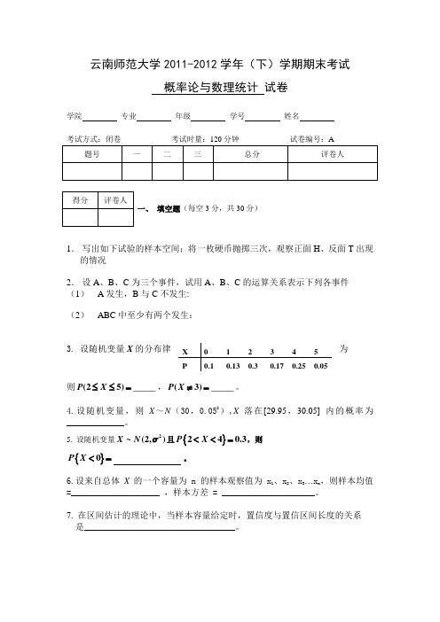 云南师范大学《概率论与数理统计》期末试卷 A卷及答案