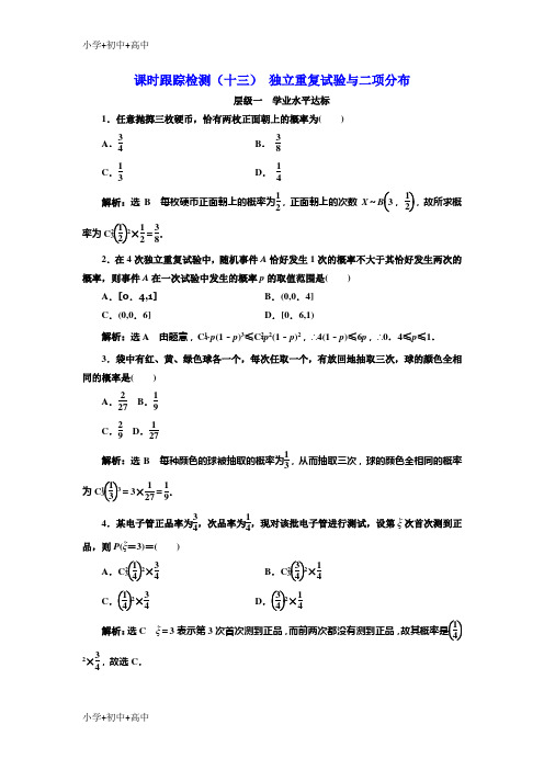 教育最新K122018-2019学年高中数学人教A版选修2-3:课时跟踪检测(十三)独立重复试验与二项分布-含解析