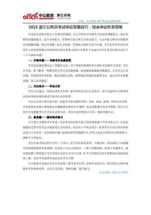 2015浙江公务员考试申论答题技巧:培养申论作答思维