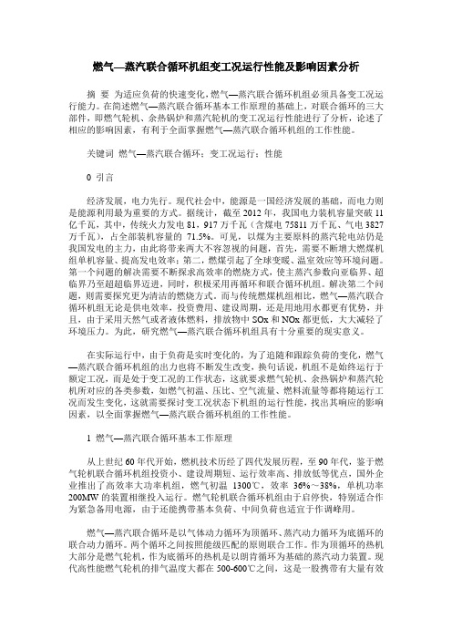 燃气—蒸汽联合循环机组变工况运行性能及影响因素分析