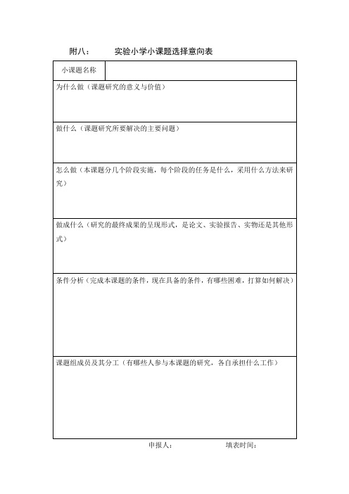 实验小学小课题选择意向表