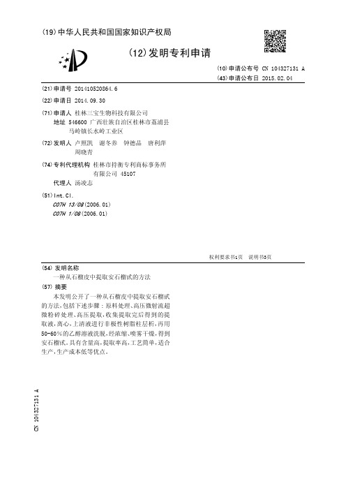 一种从石榴皮中提取安石榴甙的方法[发明专利]