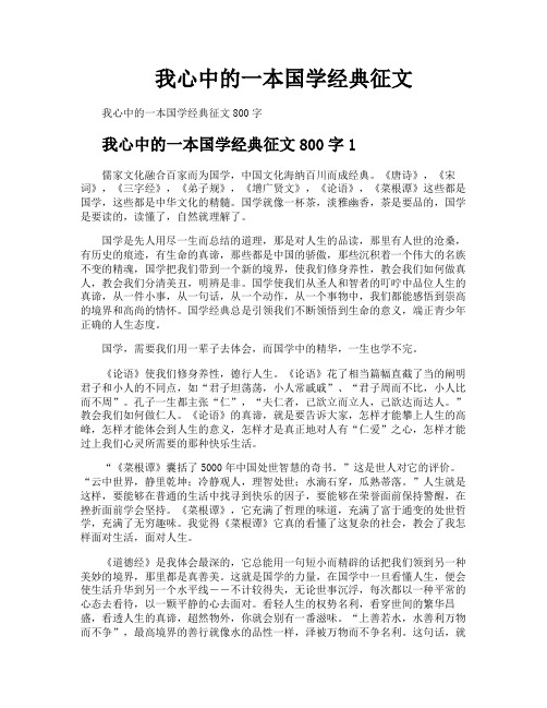 我心中的一本国学经典征文