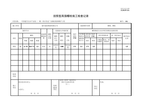 001-施2015-131扭剪型高强螺栓施工检查记录