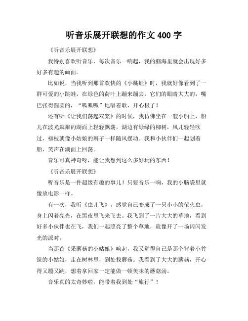 听音乐展开联想的作文400字