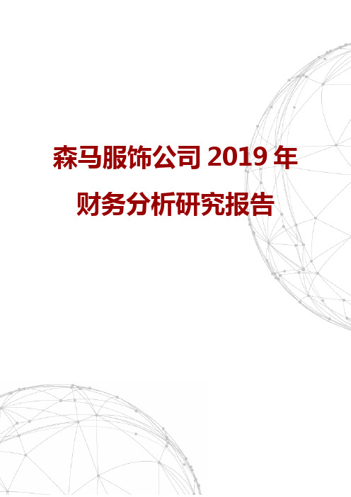 森马服饰公司2019年财务分析研究报告