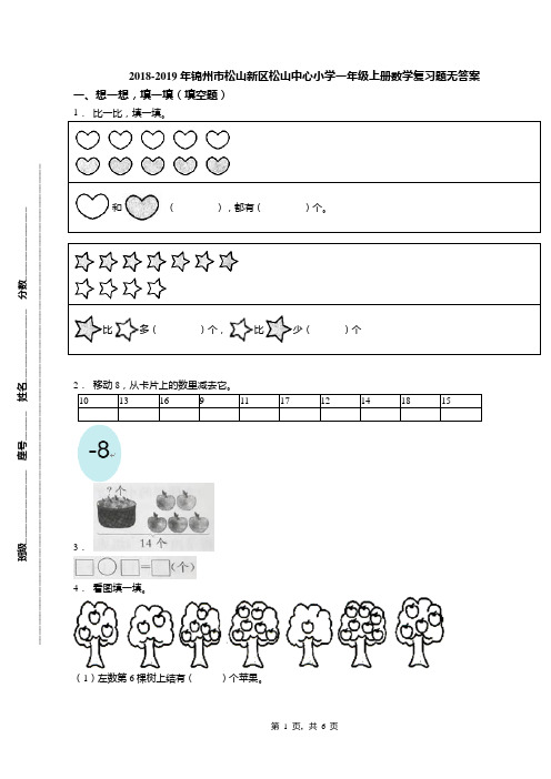 2018-2019年锦州市松山新区松山中心小学一年级上册数学复习题无答案