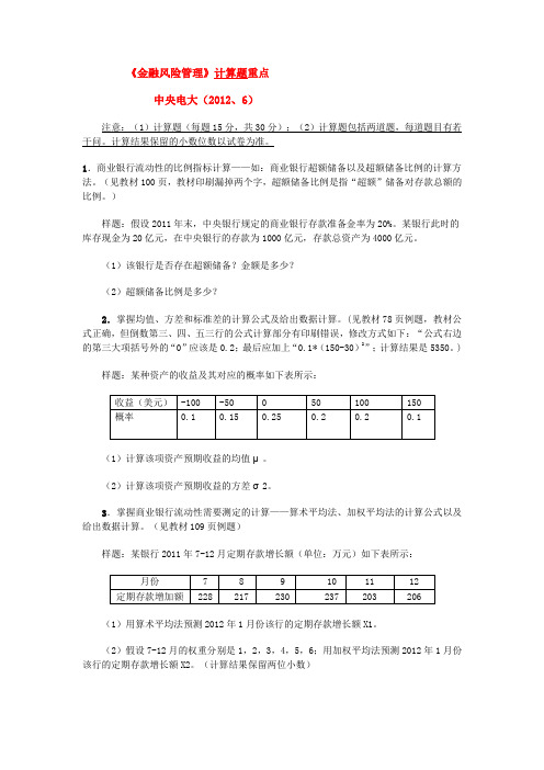 《金融风险管理》计算题重点