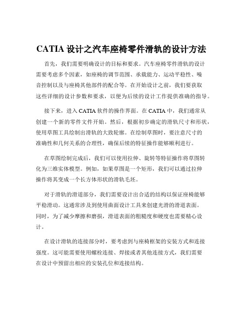 CATIA设计之汽车座椅零件滑轨的设计方法