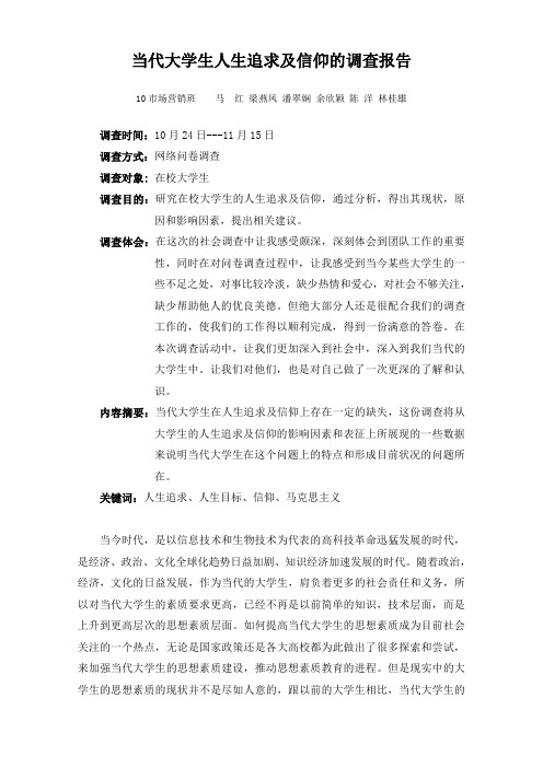 【作业】当代大学生人生追求及信仰报告