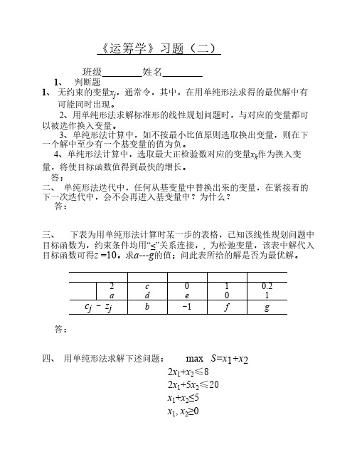 运筹学习题2-单纯形法