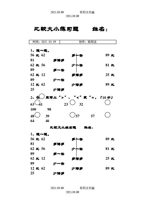 新人教版一年级数学下册比较大小练习题之欧阳法创编