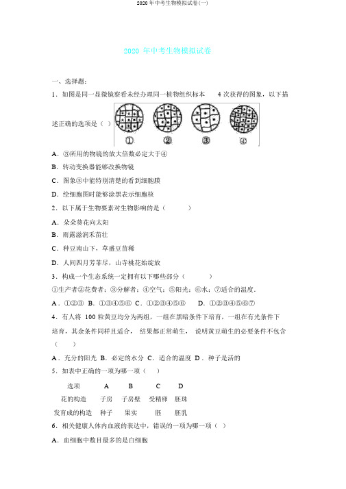 2020年中考生物模拟试卷(一)