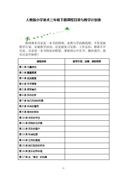 人教版小学美术三年级下册课程目录与教学计划表