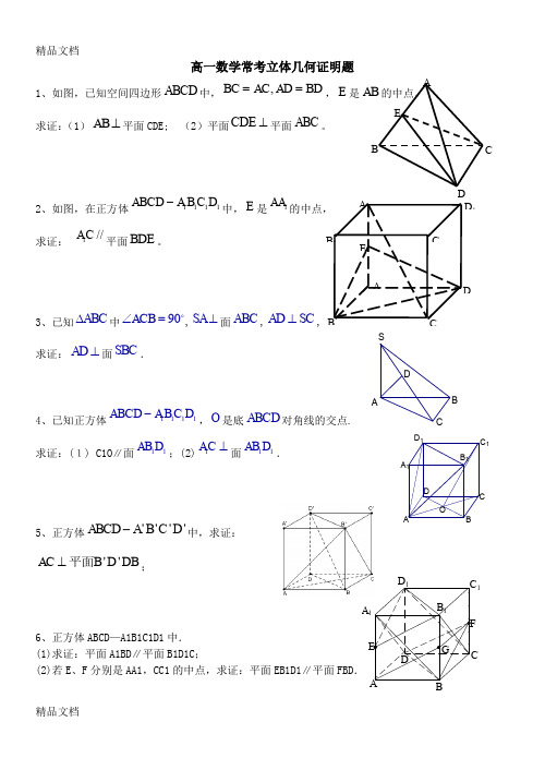 最新高一数学常考立体几何证明题及答案