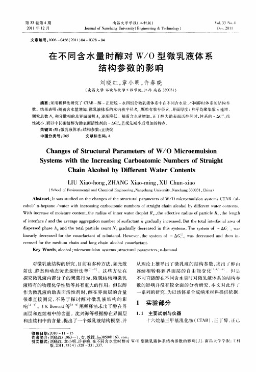 在不同含水量时醇对W／O型微乳液体系结构参数的影响