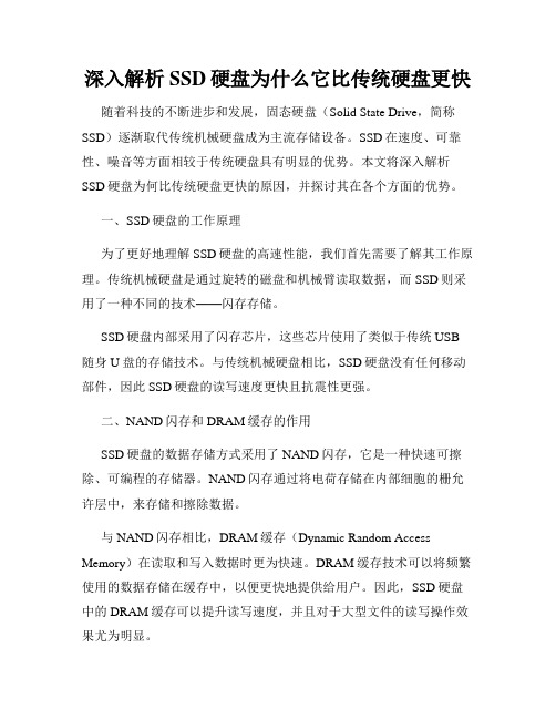 深入解析SSD硬盘为什么它比传统硬盘更快