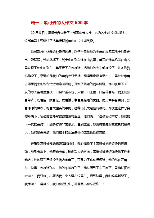 谁是最可爱的人作文600字爱国类文章