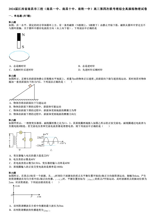 2024届江西省南昌市三校(南昌一中、南昌十中、南铁一中)高三第四次联考理综全真演练物理试卷