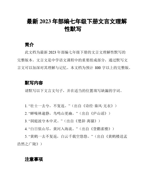 最新2023年部编七年级下册文言文理解性默写