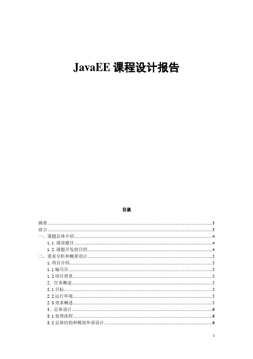 javaEE课设报告