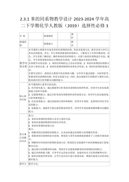 2.3.1苯的同系物教学设计2023-2024学年高二下学期化学人教版(2019)选择性必修3