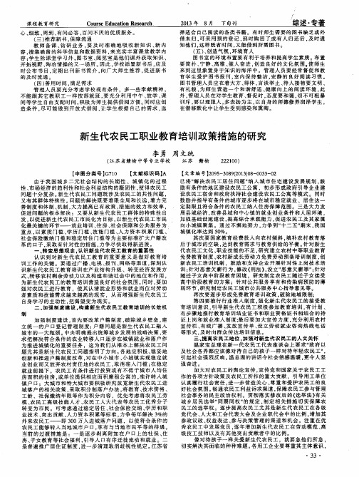 新生代农民工职业教育培训政策措施的研究