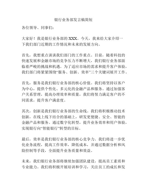 银行业务部发言稿简短