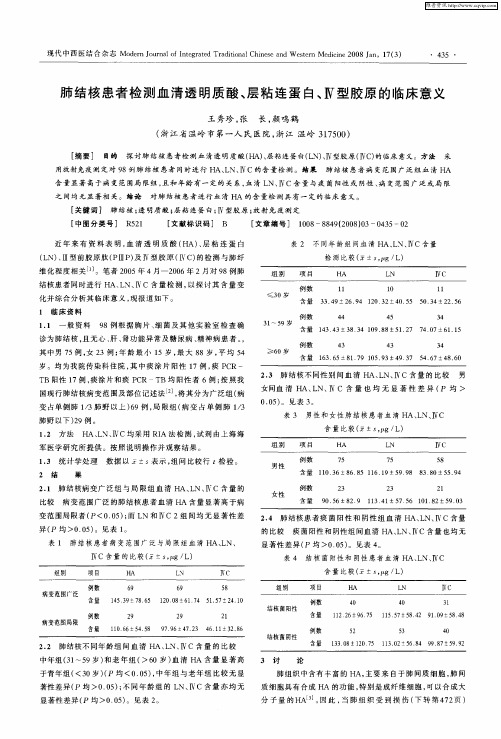 肺结核患者检测血清透明质酸、层粘连蛋白、Ⅳ型胶原的临床意义