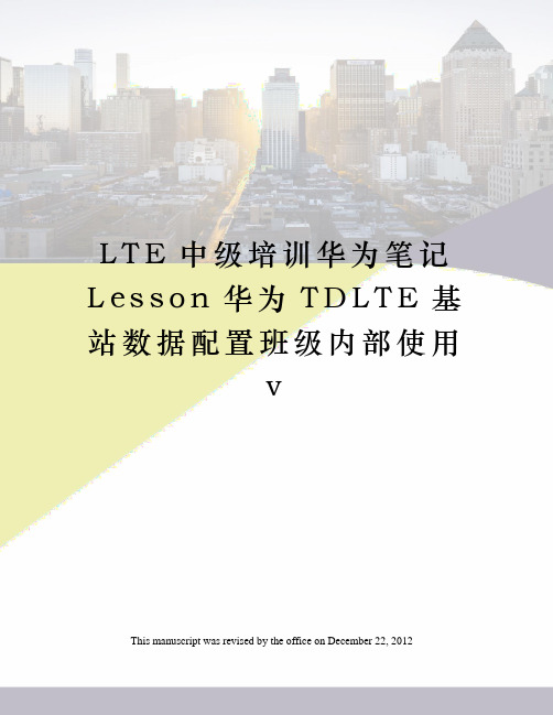 LTE中级培训华为笔记Lesson华为TDLTE基站数据配置班级内部使用v