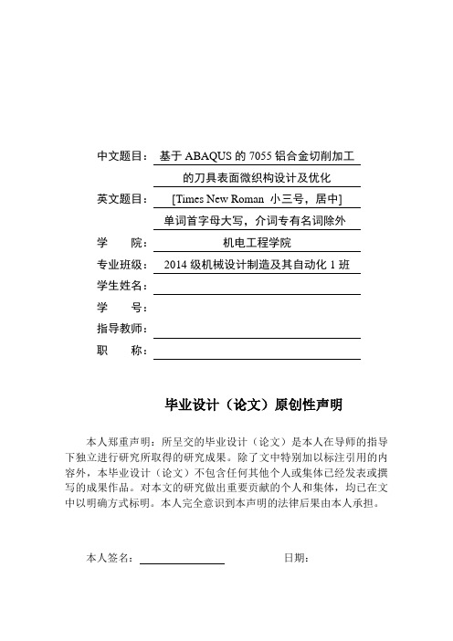 基于ABAQUS的7055铝合金切削加工的刀具表面微织构设计及优化