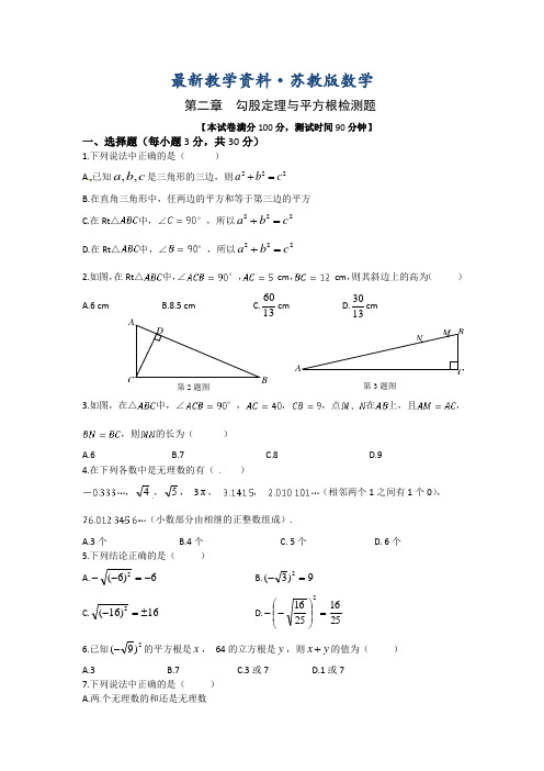 最新苏科版八年级数学上第二章《勾股定理与平方根》单元检测题含答案详解