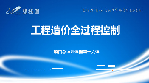 碧桂园地产集团  工程管理  工程造价  成本管理  -【项目总培训第十六课】工程造价全过程控制