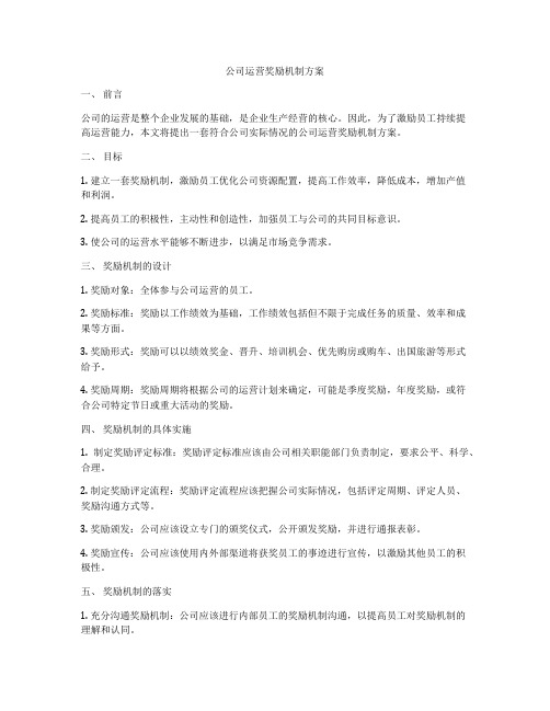 公司运营奖励机制方案